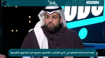 أزمة الاستدامة المالية في نادي الشباب: تفاصيل حصرية من الصائغ بالفيديو!
